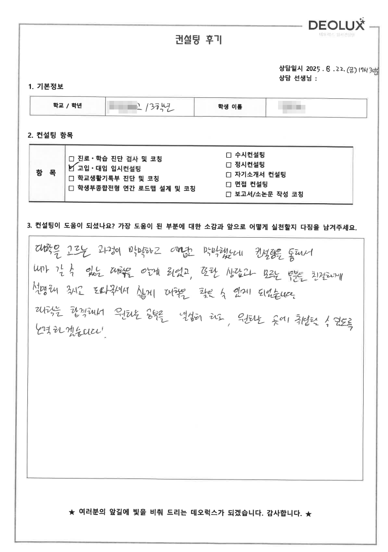 [수시컨설팅 후기] '하남시가족센터' 2026년 대입 수시 전형 일대일 맞춤 컨설팅 진행