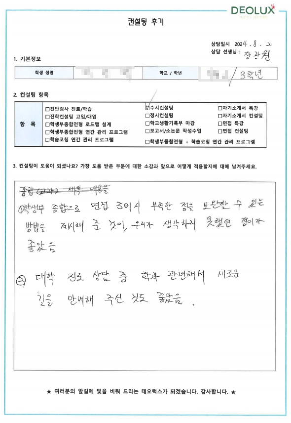 [대치동 데오럭스 입시컨설팅 후기]00고등학교 3학년 (경찰행정)