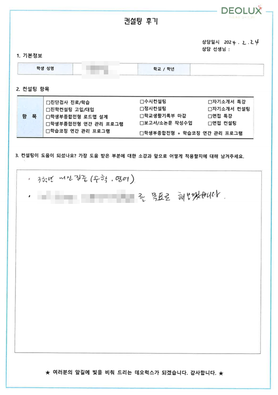 [대치동 데오럭스 입시컨설팅 후기]00중학교 2학년(서울 국제고 희망)