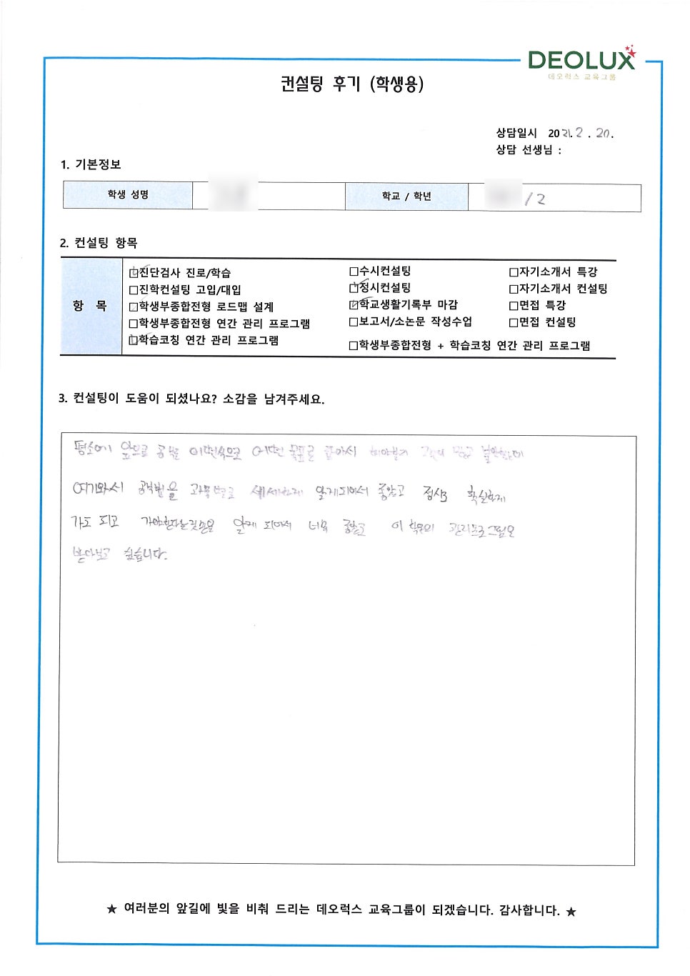 [컨설팅 후기] 서울 송파구 소재 고등학교 예비 고2_자연계열 입시컨설팅
