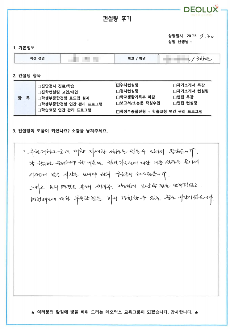 [대치동 데오럭스 입시컨설팅 후기]경기 소재 고등학교3학년(컴퓨터공학, 인공지능, 양자컴퓨터)