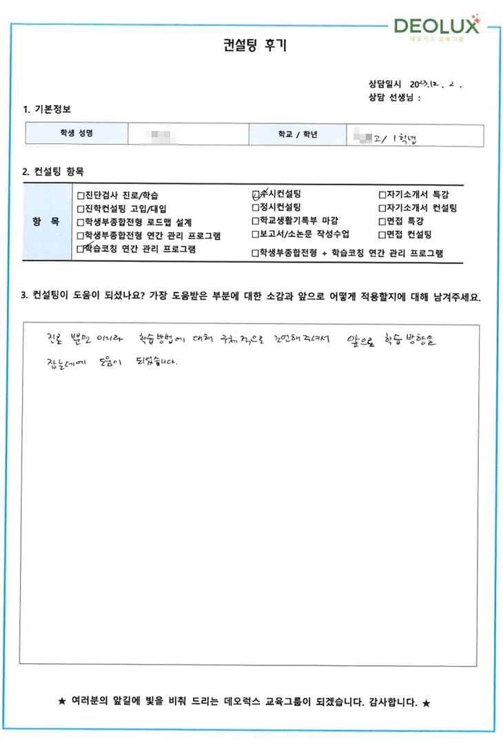 [대치동 데오럭스 진학컨설팅 후기]00고등학교 1학년(간호사관학교)
