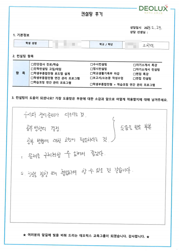 [대치동 데오럭스 입시컨설팅 후기]00고등학교 2학년(경영학과)