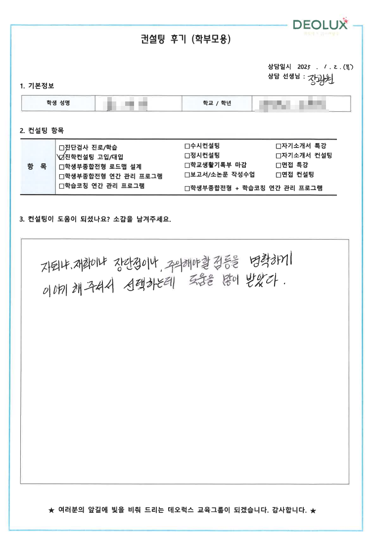 [대치동 데오럭스 입시 컨설팅 후기]0000고등학교 2학년(화학계열)