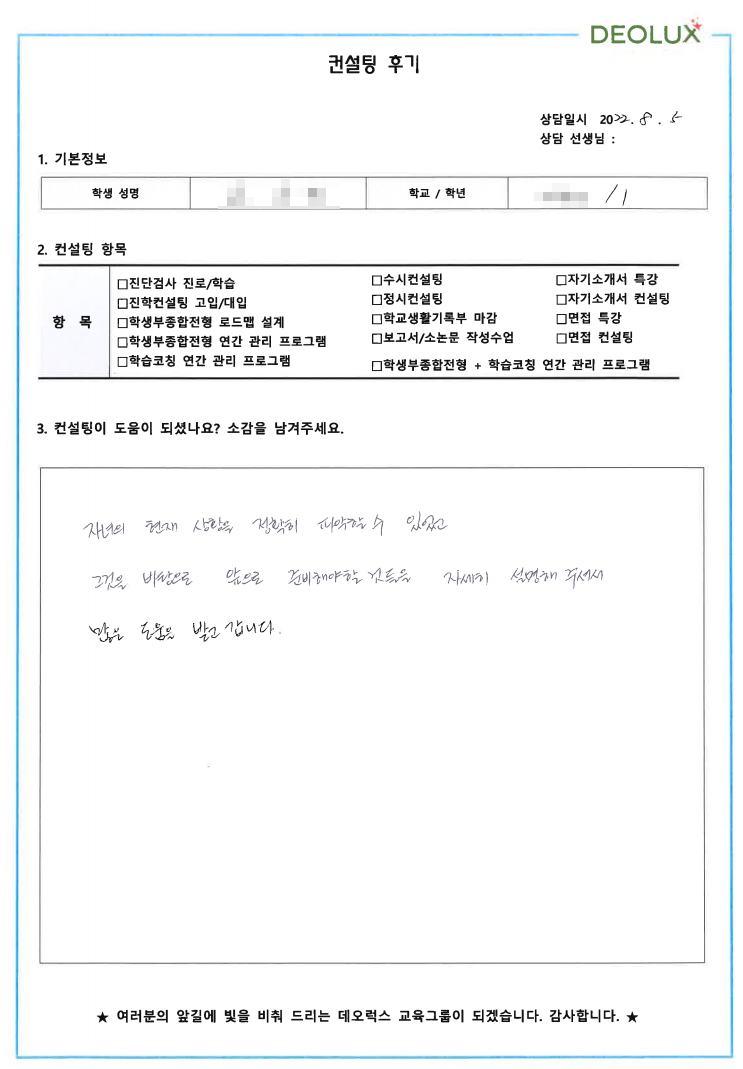 [대치동 데오럭스 입시컨설팅 후기] 00고등학교 1학년 (약학전공)