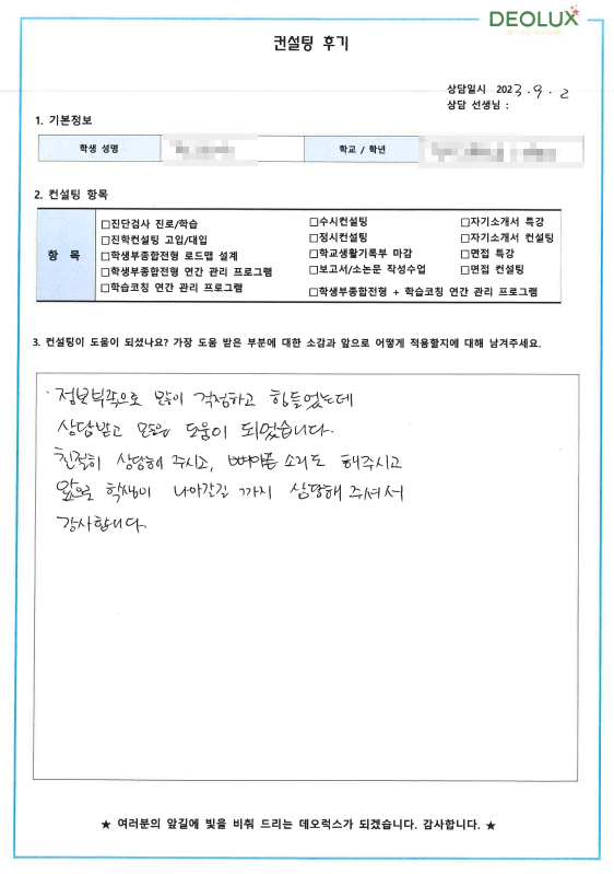 [대치동 데오럭스 대입컨설팅 후기]00고등학교 3학년 (광고홍보학과)