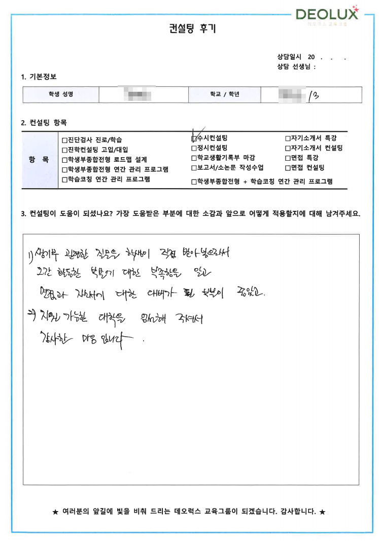 [대치동 데오럭스 수시컨설팅 후기] 00고등학교 3학년 (간호학)
