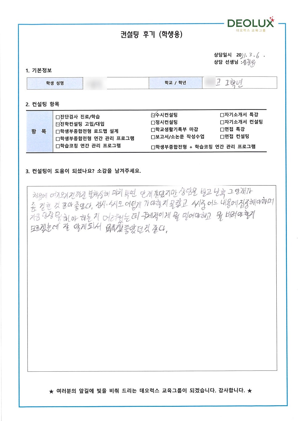 [컨설팅 후기] 서울 노원구 소재 고등학교 1학년_공학계열_입시컨설팅