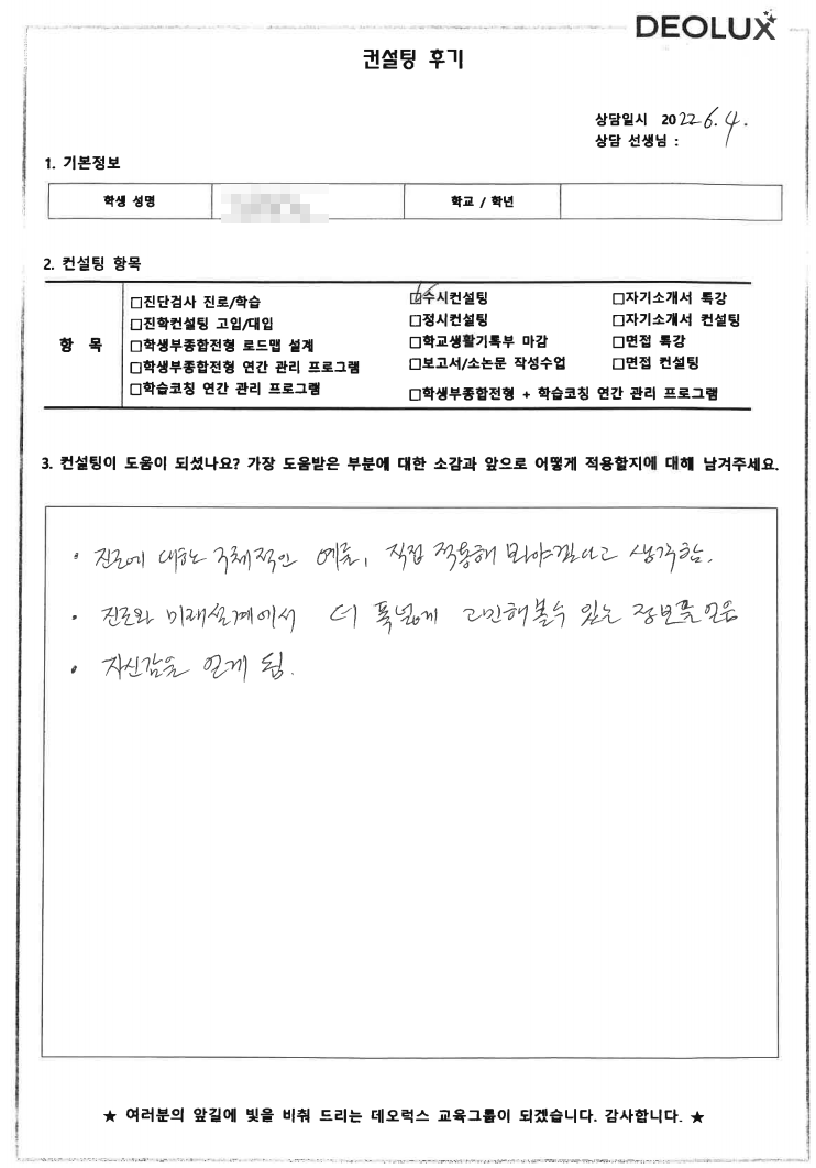 [대치동 데오럭스 입시컨설팅 후기] 서울 소재 고등학교 졸(어학/예체능)