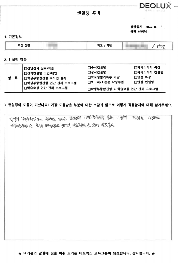 [대치동 데오럭스 입시컨설팅 후기] 전남소재 고등학교 1학년(수의사)