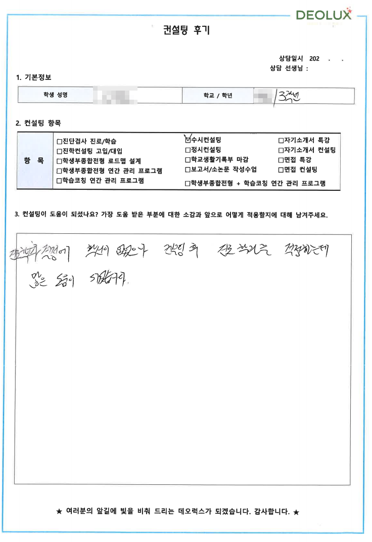 [대치동 데오럭스 수시컨설팅 후기]00고등학교 2학년(영상미디어)