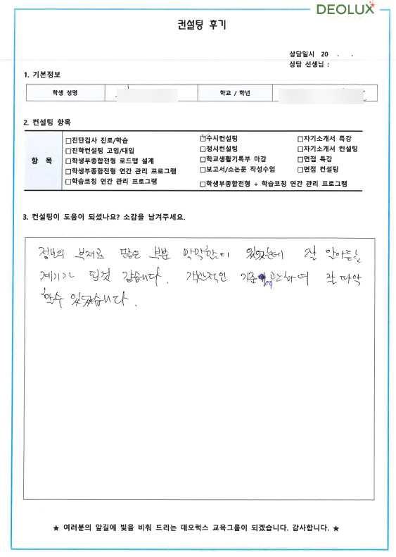 [대치동 데오럭스 수시컨설팅 후기]00고등학교 3학년 (국제학과)