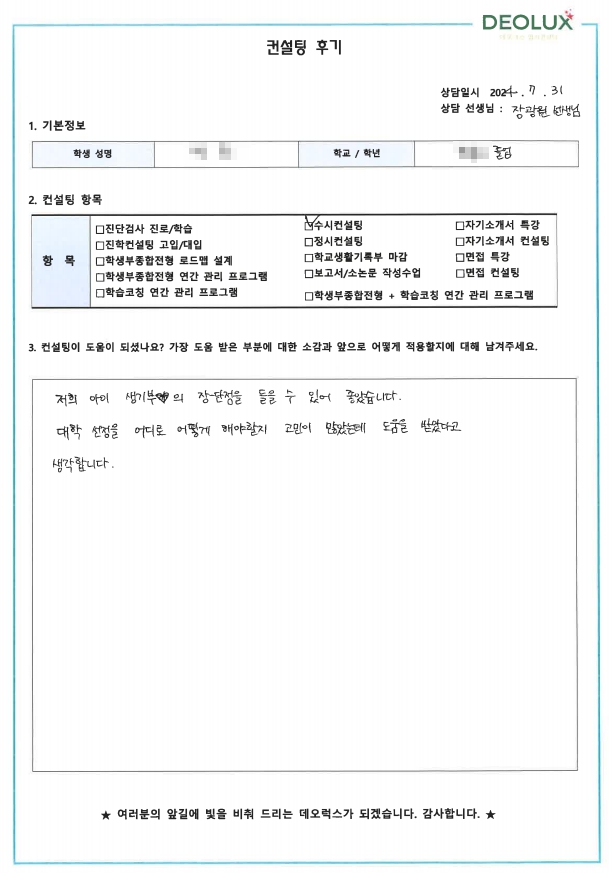[대치동 데오럭스 수시컨설팅 후기]00고등학교 졸업 (국어교육학과)