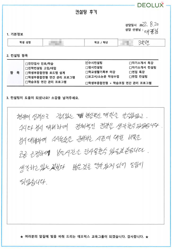 [대치동 데오럭스 입시컨설팅 후기] 00고등학교 3학년 (교통공학과, 도시공학과)