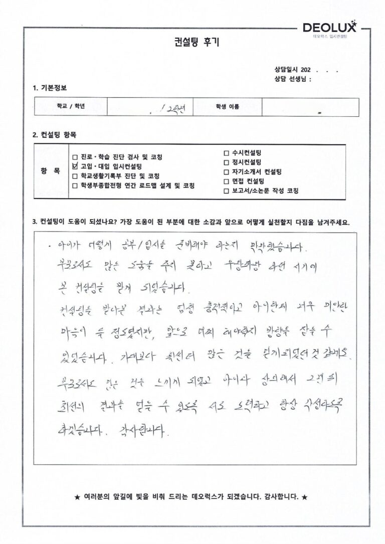 [대입(정시)컨설팅 후기] 경기00고등학교 2학년(공학계열)