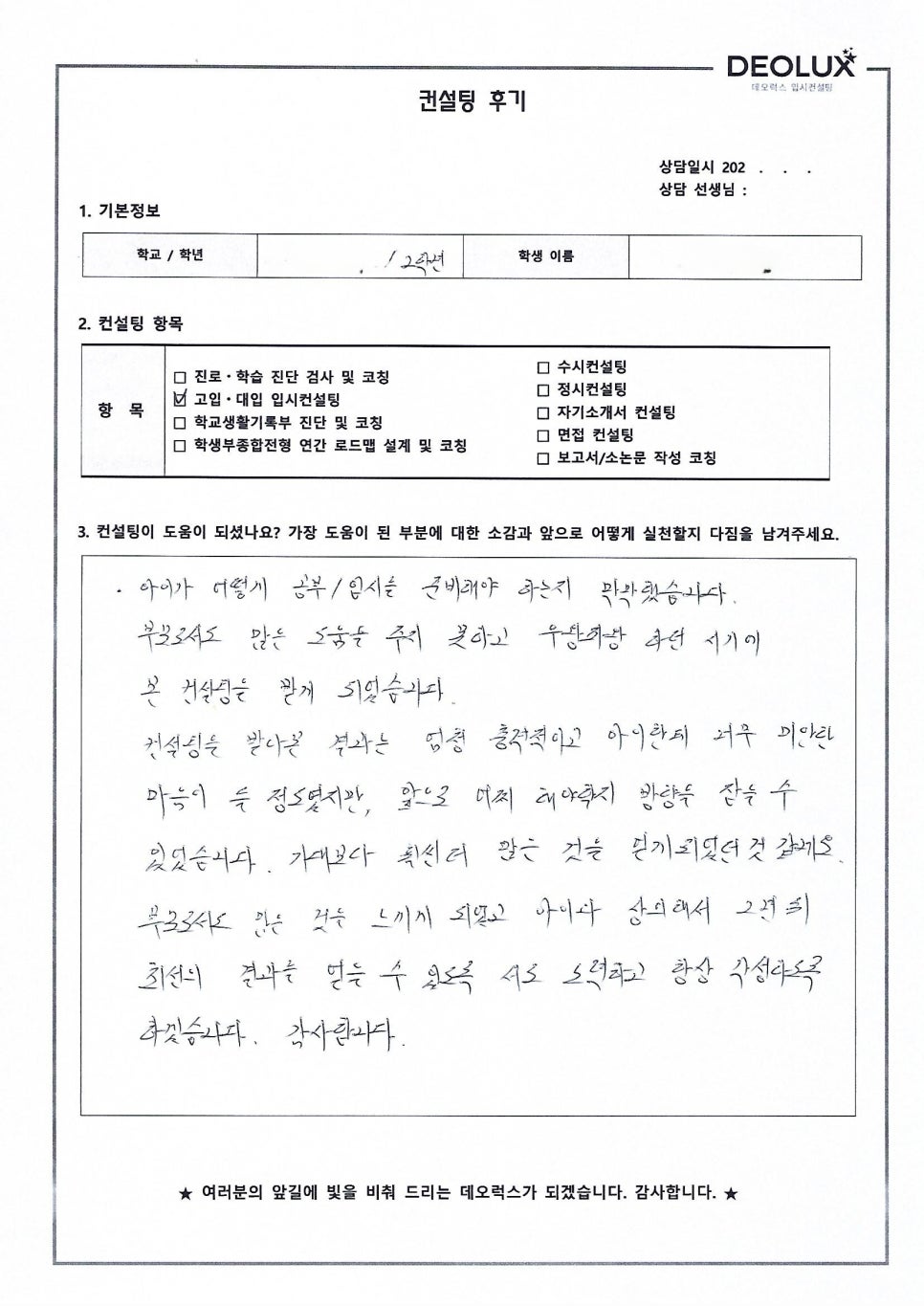 [대입(정시)컨설팅 후기] 경기00고등학교 2학년(공학계열)