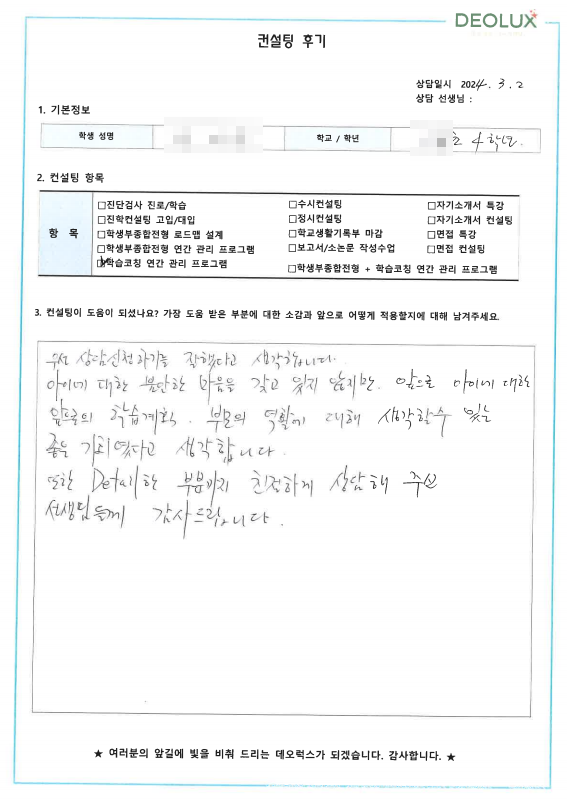 [대치동 데오럭스 입시 컨설팅 후기]00 00초등학교 4학년(국악중 진학 희망)