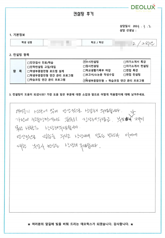 [대치동 데오럭스 진단검사 진로/학습 컨설팅 후기]0000고등학교 2학년(미디어커뮤니케이션학과)
