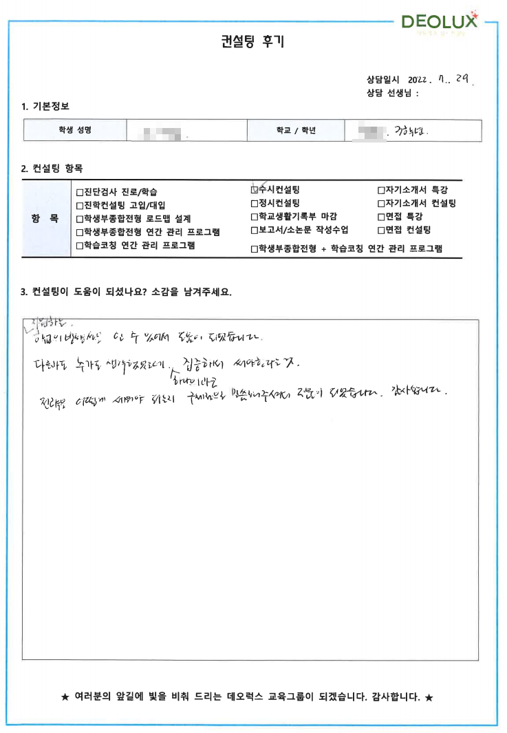 [대치동 데오럭스 입시컨설팅 후기]대전 소재 고등학교 3학년(건축)