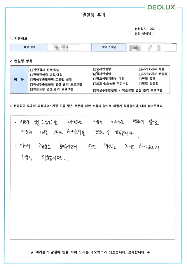 [대치동 데오럭스 정시컨설팅 후기]00고등학교 2학년 (공대)