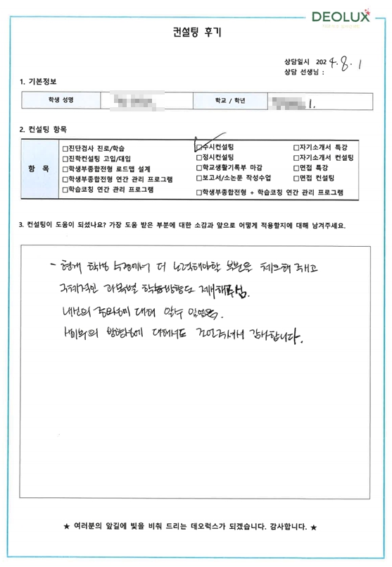 [대치동 데오럭스 입시컨설팅 후기]00000고등학교 1학년(정치외교학과)