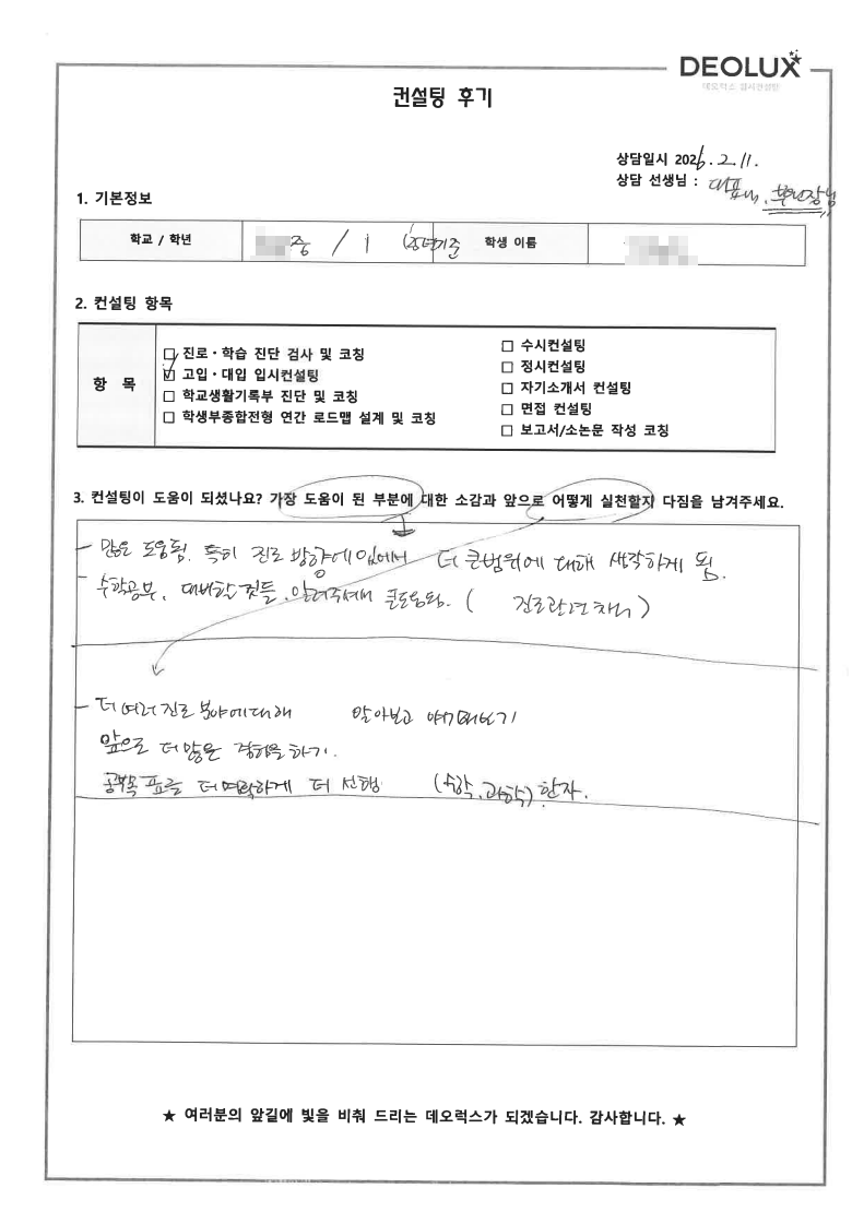 [고입컨설팅 후기] 전북 00중학교 2학년(의학계열)