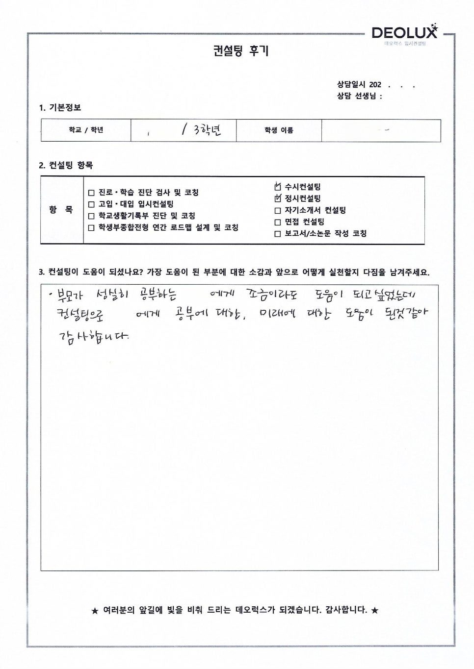[대입컨설팅 후기] 경기00고등학교 3학년(생명과학과)