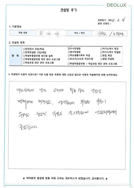 [대치동 데오럭스 입시 컨설팅 후기]00고등학교 3학년(수학교육과)