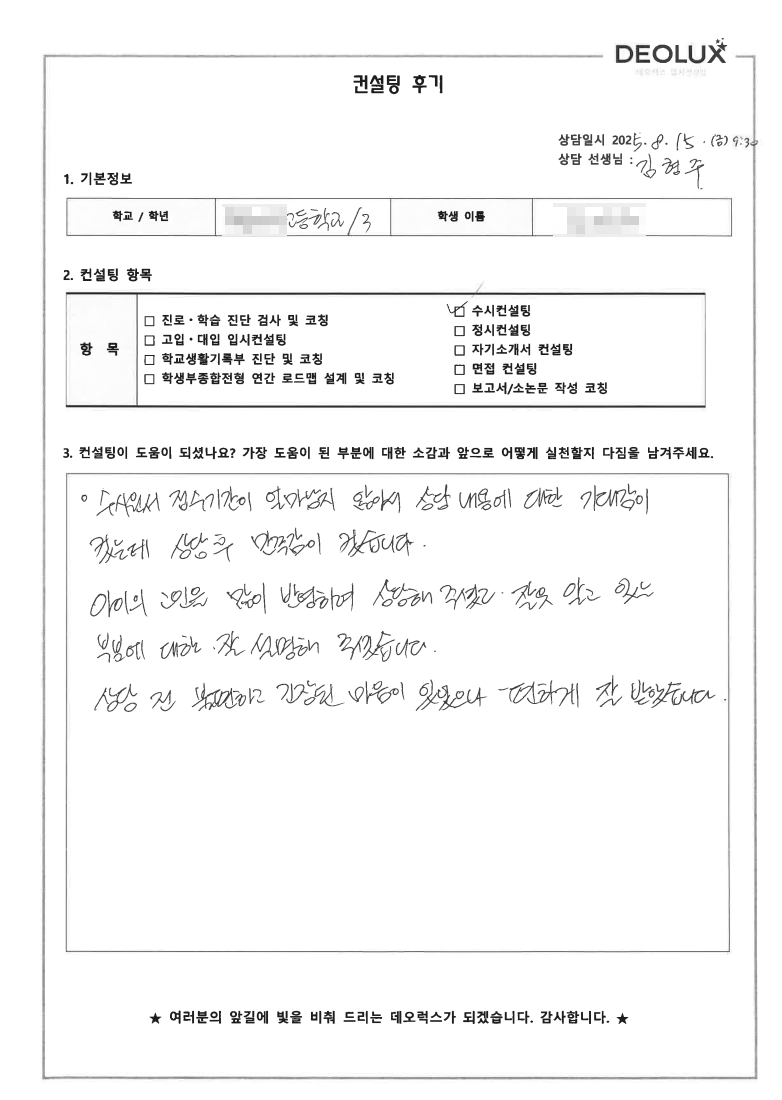 [대입컨설팅 후기] 경기 수원 00고등학교 3학년(심리학과)