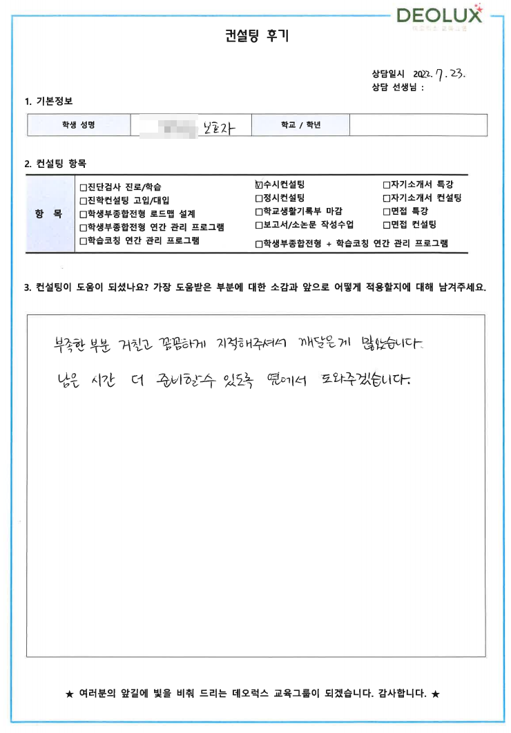 [대치동 데오럭스 입시컨설팅 후기]경기 안성 소재 고등학교 3학년(교육학)