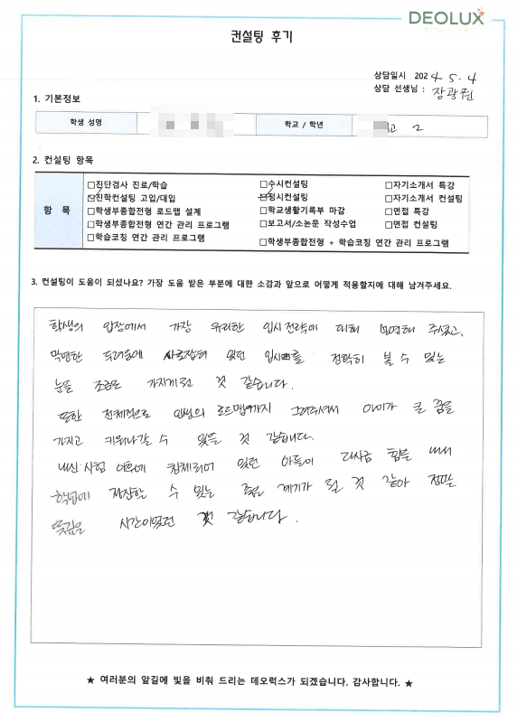 [대치동 데오럭스 진학 컨설팅 후기]00고등학교  2학년(반도체, 신소재 계열 학과 희망)