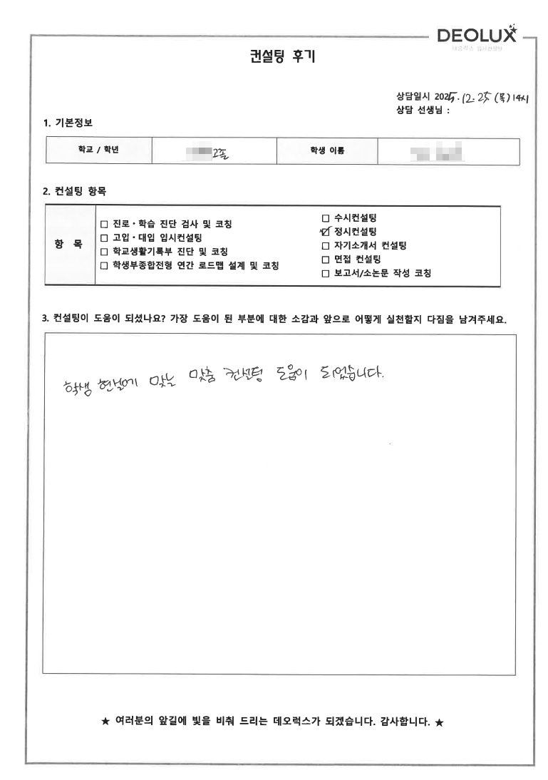 [인천 정시컨설팅 후기] 인천 00고등학교 졸업(자연)