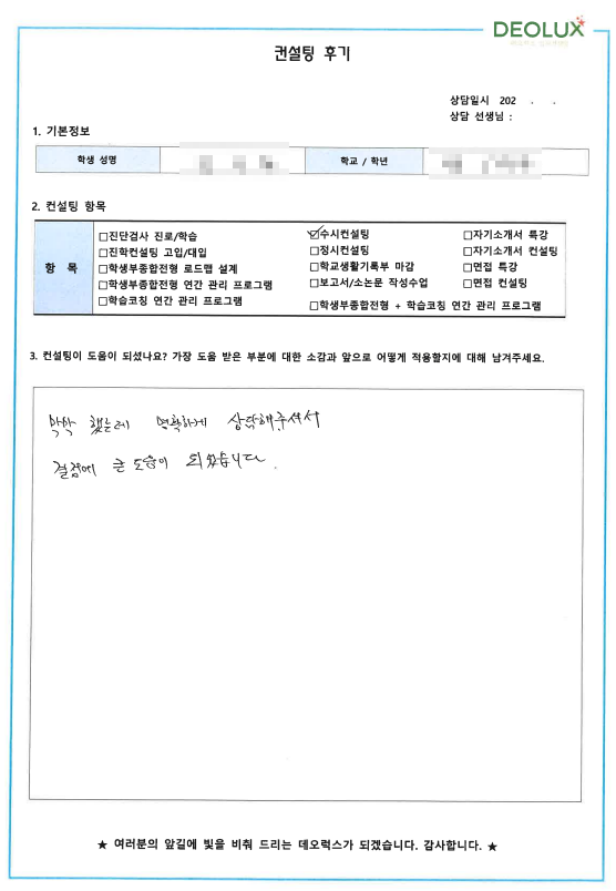 [대치동 데오럭스 입시컨설팅 후기]00고등학교 3학년(환경공학과)