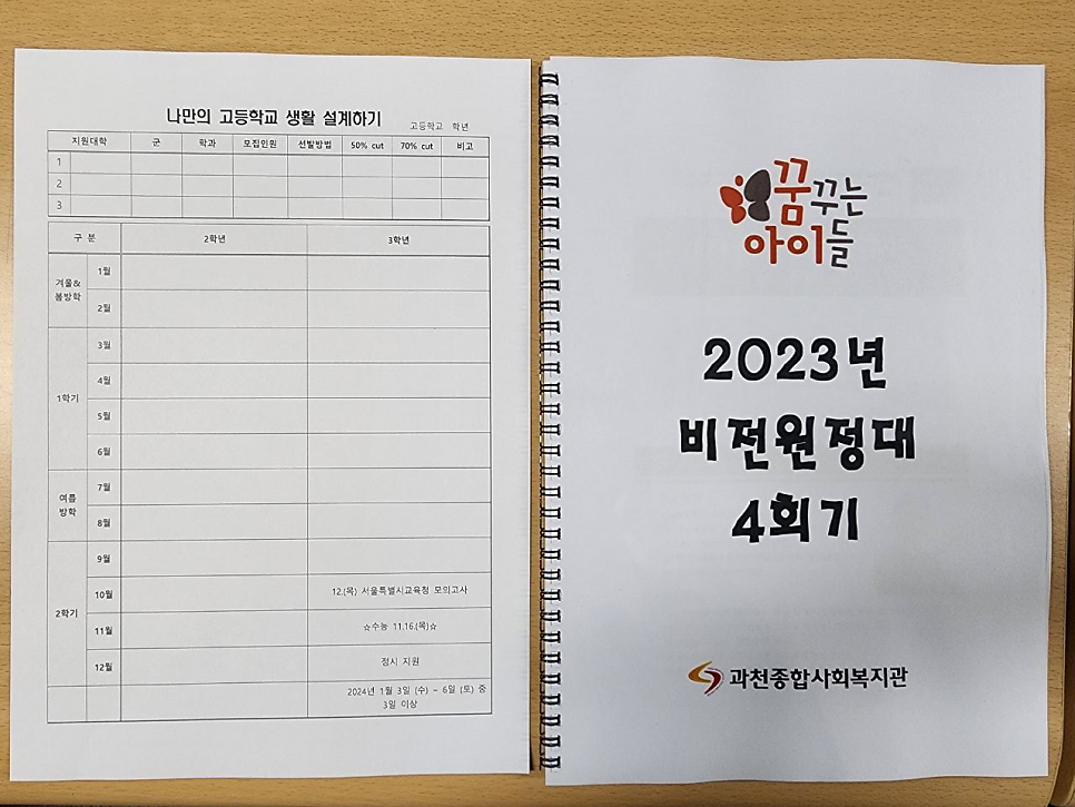 [정시 특강 후기] 과천종합사회복지관'2023년 꿈꾸는 아이들 비전원정대 4회기'(2024년 대학수학능력시험 대비 학습 방법 교육)