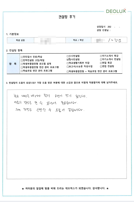 [대치동 데오럭스 정시컨설팅 후기]00고등학교 2학년(의예과)