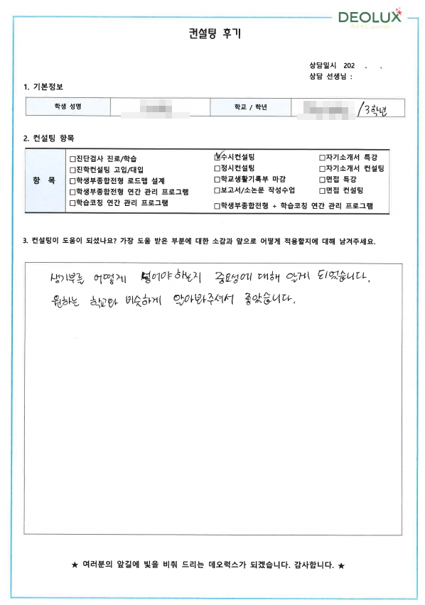 [대치동 데오럭스 입시컨설팅 후기]00고등학교 3학년 (컴퓨터 공학과)