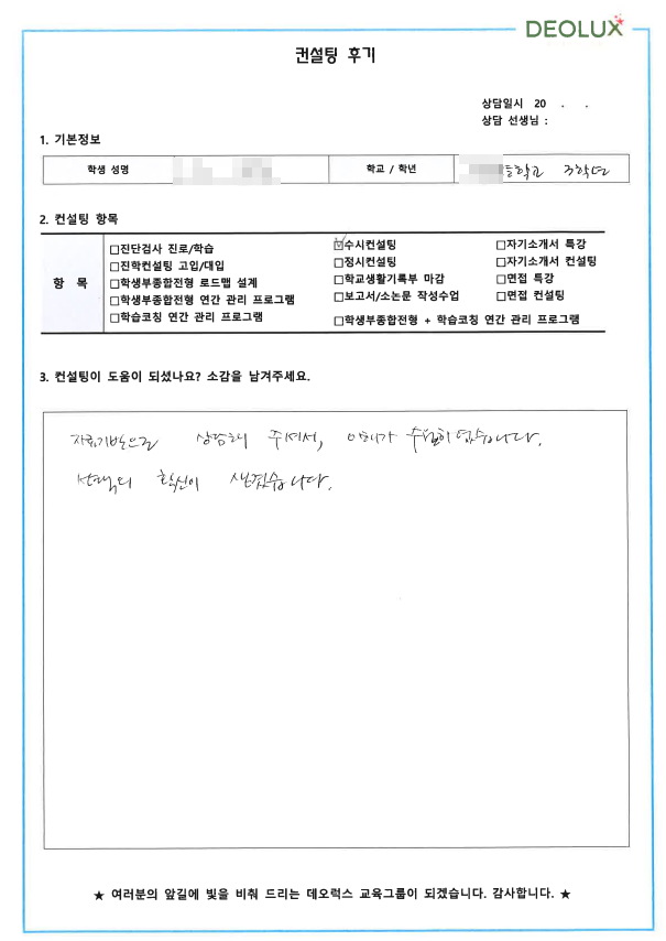 [대치동 데오럭스 입시컨설팅 후기]00고등학교 3학년 (의대, 치대)
