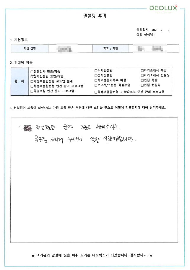 [대치동 데오럭스 진학컨설팅 후기]00중학교 1학년(국제고)