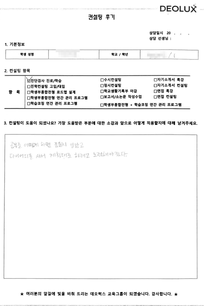 [대치동 데오럭스 입시컨설팅 후기] 서울 소재 고등학교1학년(산업디자인, 미디어)