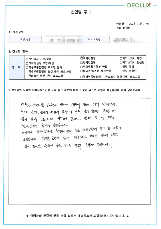 [대치동 데오럭스 입시컨설팅 후기]00고등학교 3학년 (의료계열)