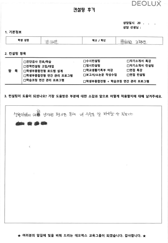 [대치동 데오럭스 입시컨설팅 후기]인천 소재 고등학교3학년_자연계열(화학, 화학공학, 신소재)