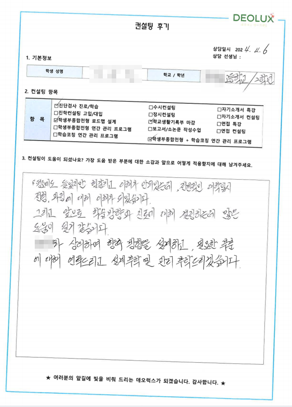 [대치동 데오럭스 입시 컨설팅 후기]0000고등학교  2학년