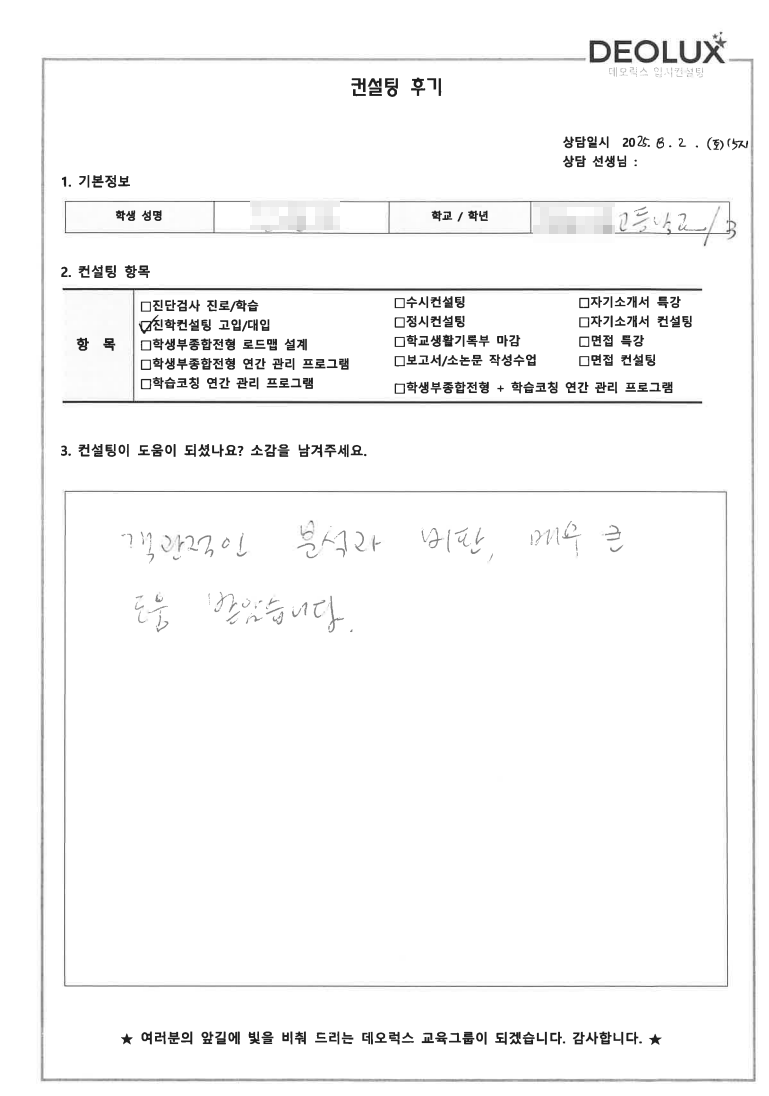 [수시컨설팅 후기] 0000고등학교 3학년(식품자원경제학과,경제학과)