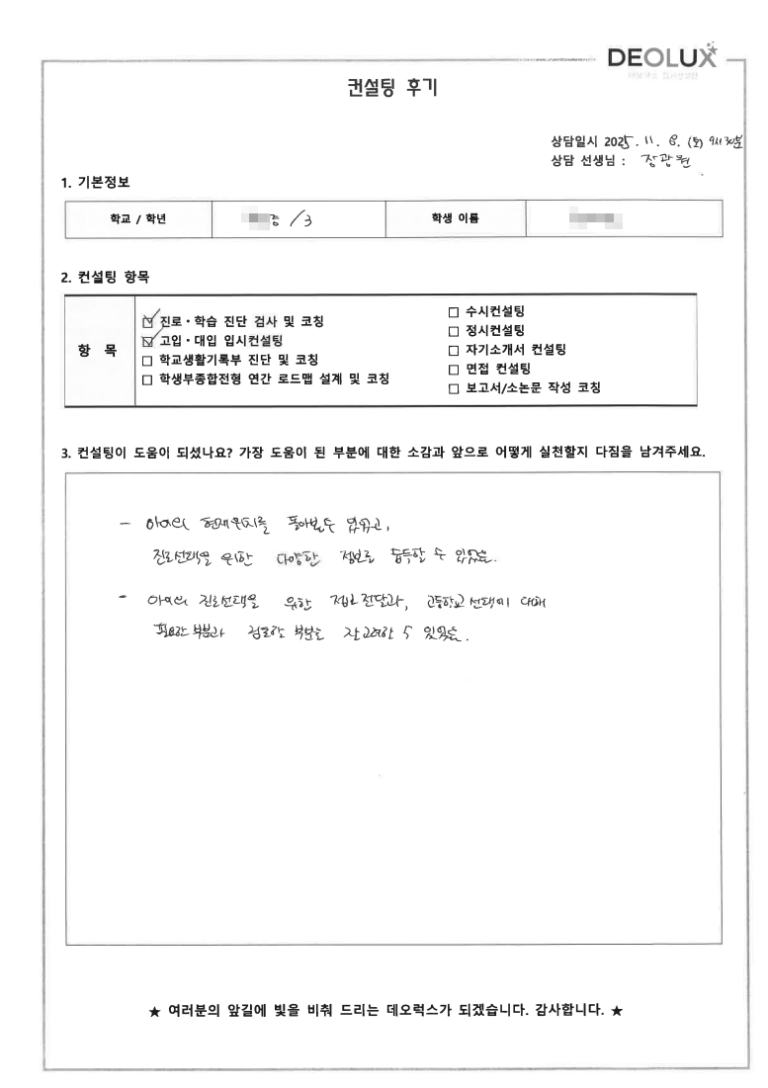 [고입컨설팅 후기] 경기 안양 00중학교 3학년(고등선택)