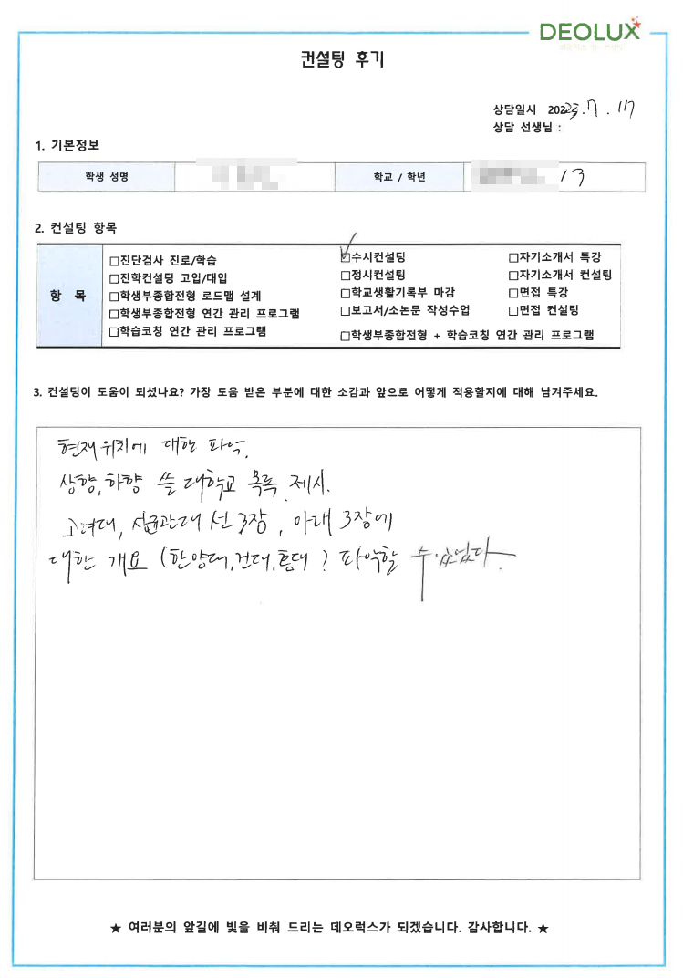 [대치동 데오럭스 수시컨설팅 후기] 00고등학교 3학년 (컴퓨터공학과)