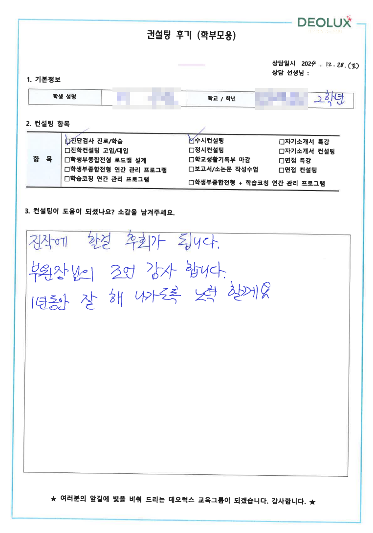 [대치동 데오럭스 입시 컨설팅 후기]00고등학교 2학년(공학계열)