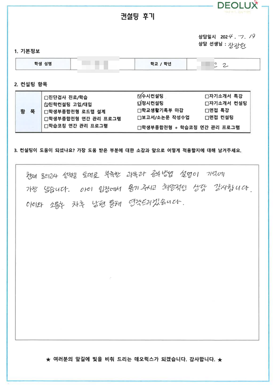 [대치동 데오럭스 입시 컨설팅 후기]00 00고등학교 2학년(경영학과 희망)