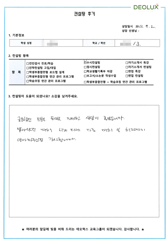 [대치동 데오럭스 입시컨설팅 후기] 00고등학교 3학년 (화학관련계열)