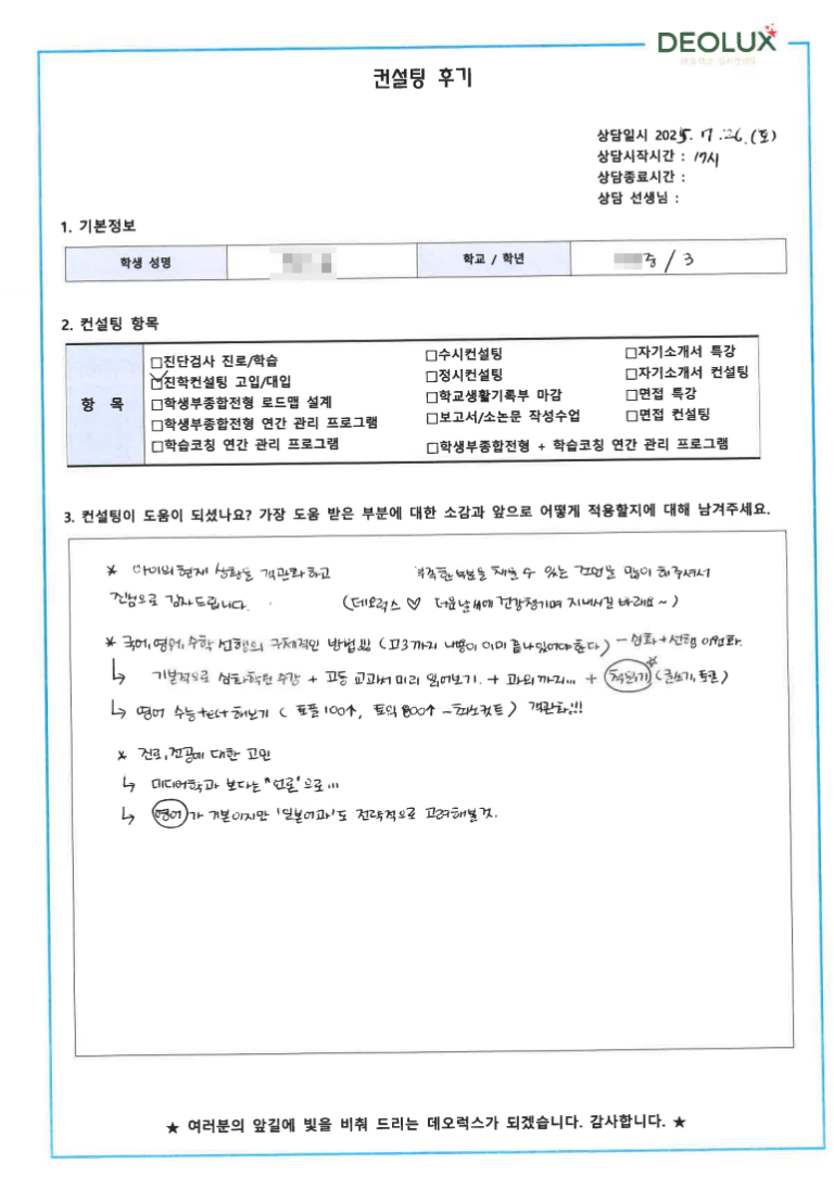 [외고 입시컨설팅 후기] 00중학교 3학년(미디어정보학부)