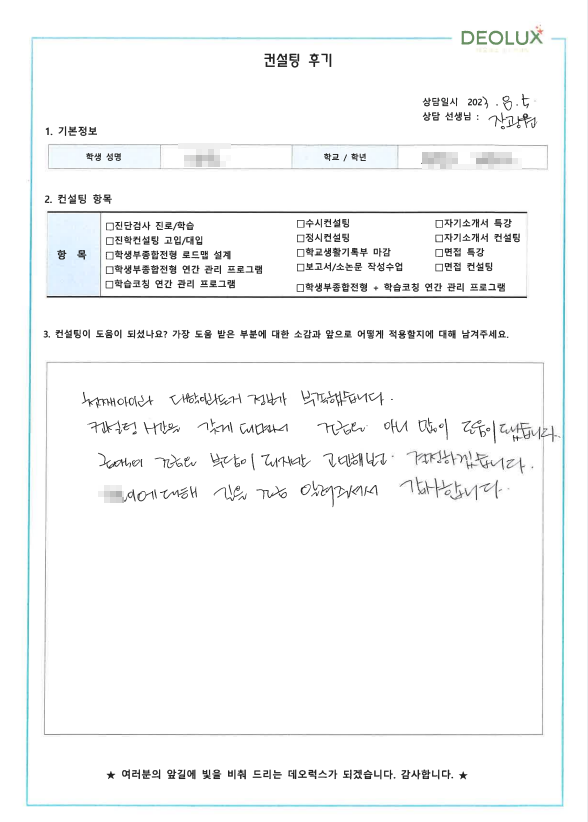[대치동 데오럭스 입시컨설팅 후기]00고등학교 3학년 (광고미디어학과)